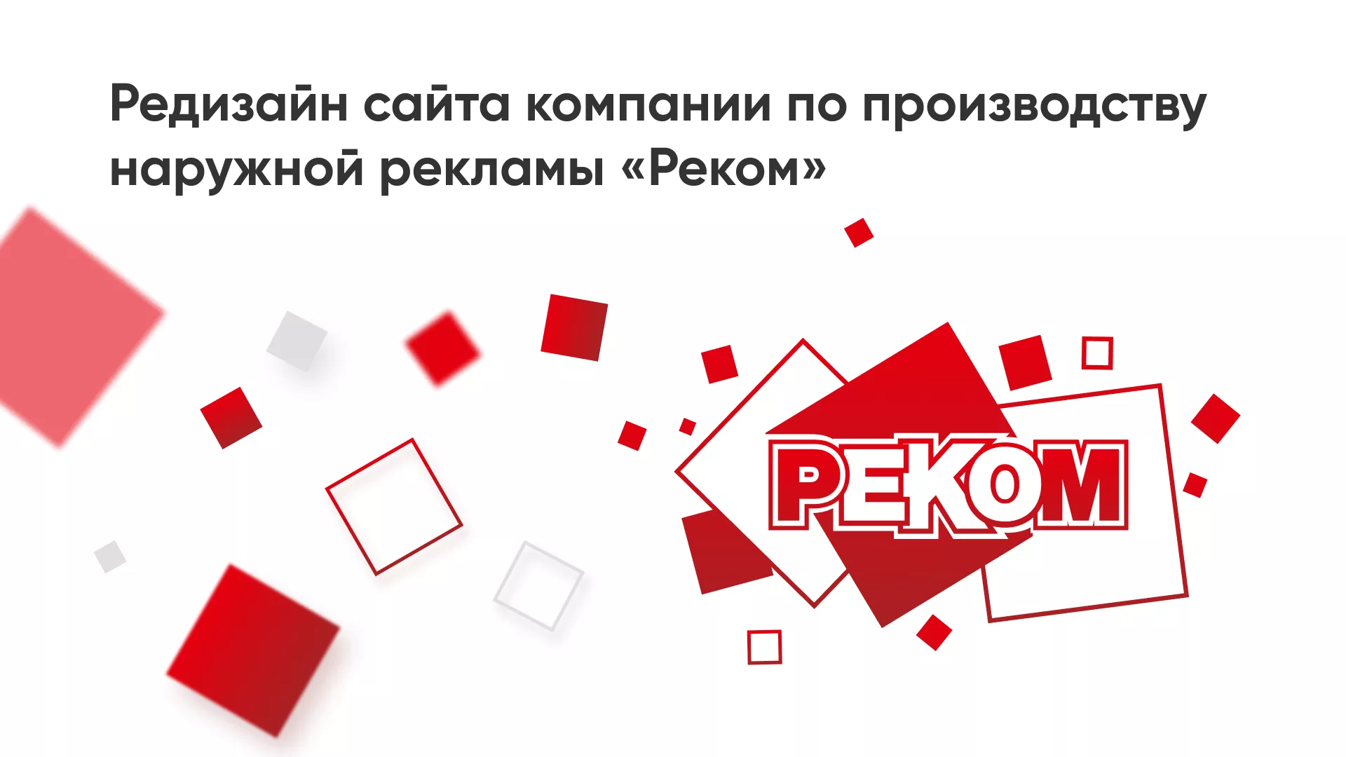 Редизайн сайта в Еманжелинске для рекламно-производственной компании «РЕКОМ»