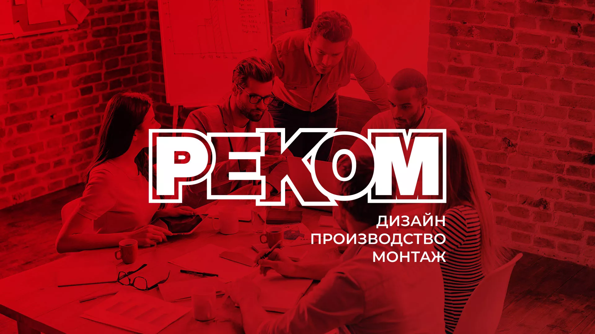 Редизайн сайта в Еманжелинске для рекламно-производственной компании «РЕКОМ»