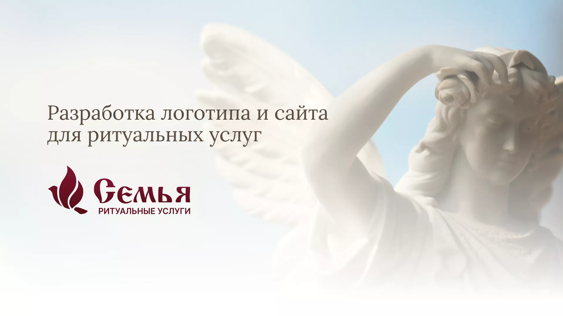 Разработка логотипа и сайта в Еманжелинске ритуальных услуг «Семья»