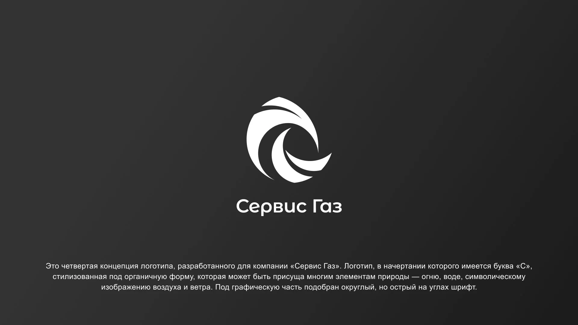 Создание логотипа газовой компании «Сервис Газ» в Еманжелинске