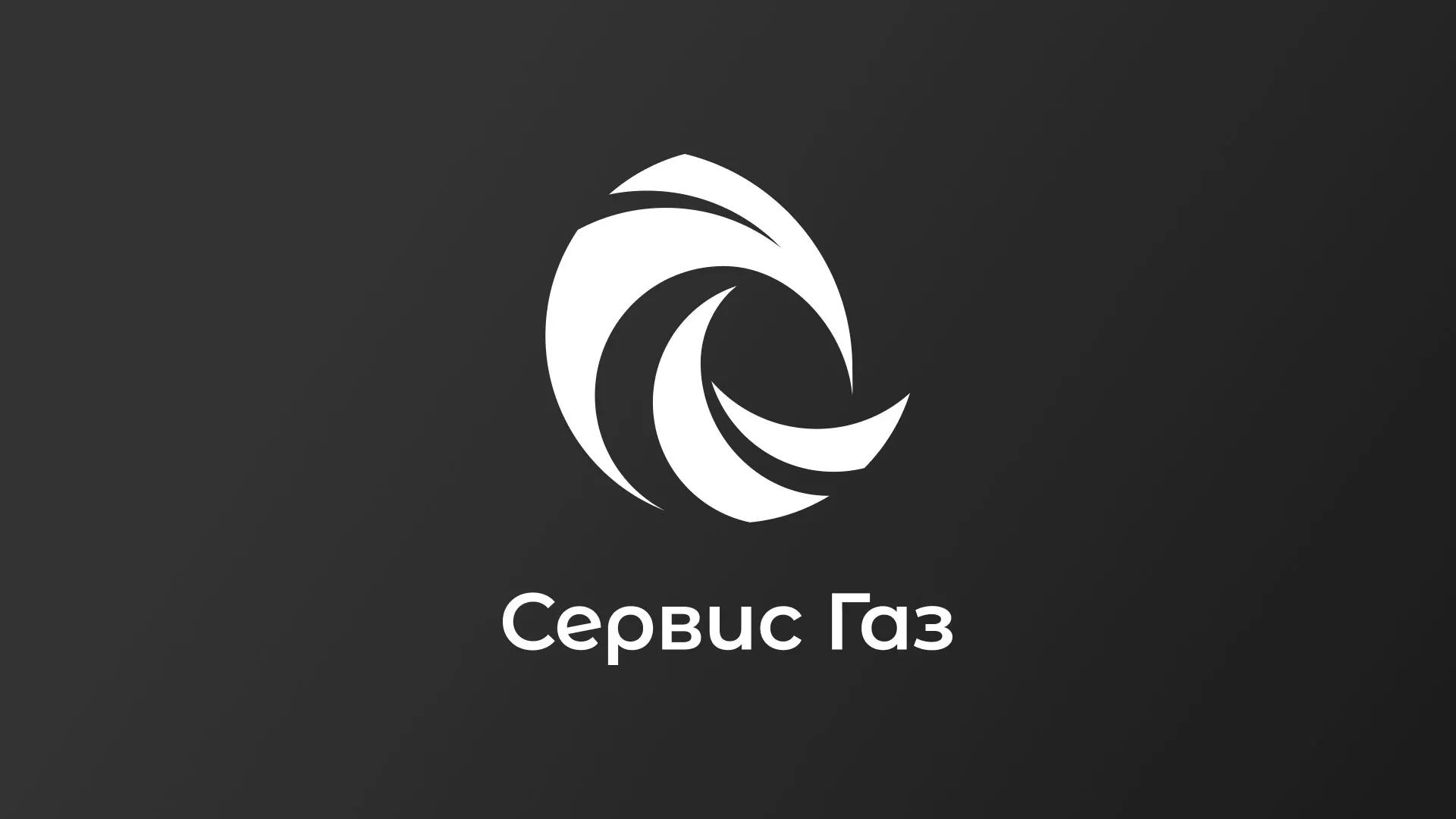 Создание логотипа газовой компании «Сервис Газ» в Еманжелинске