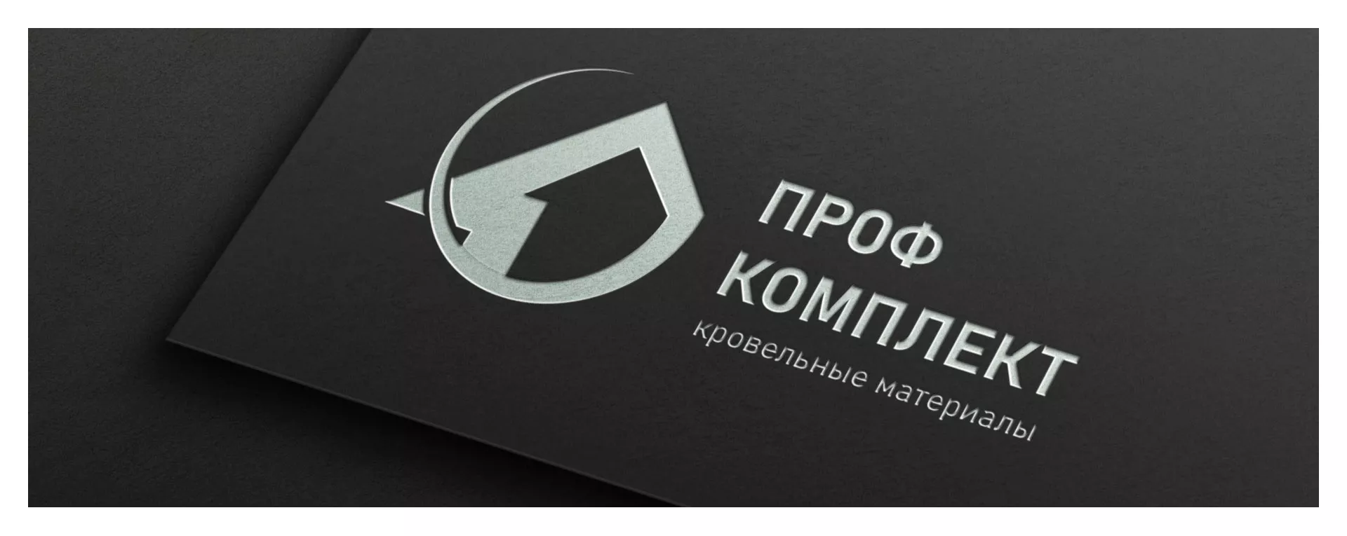 Разработка логотипа компании «Проф Комплект» в Еманжелинске