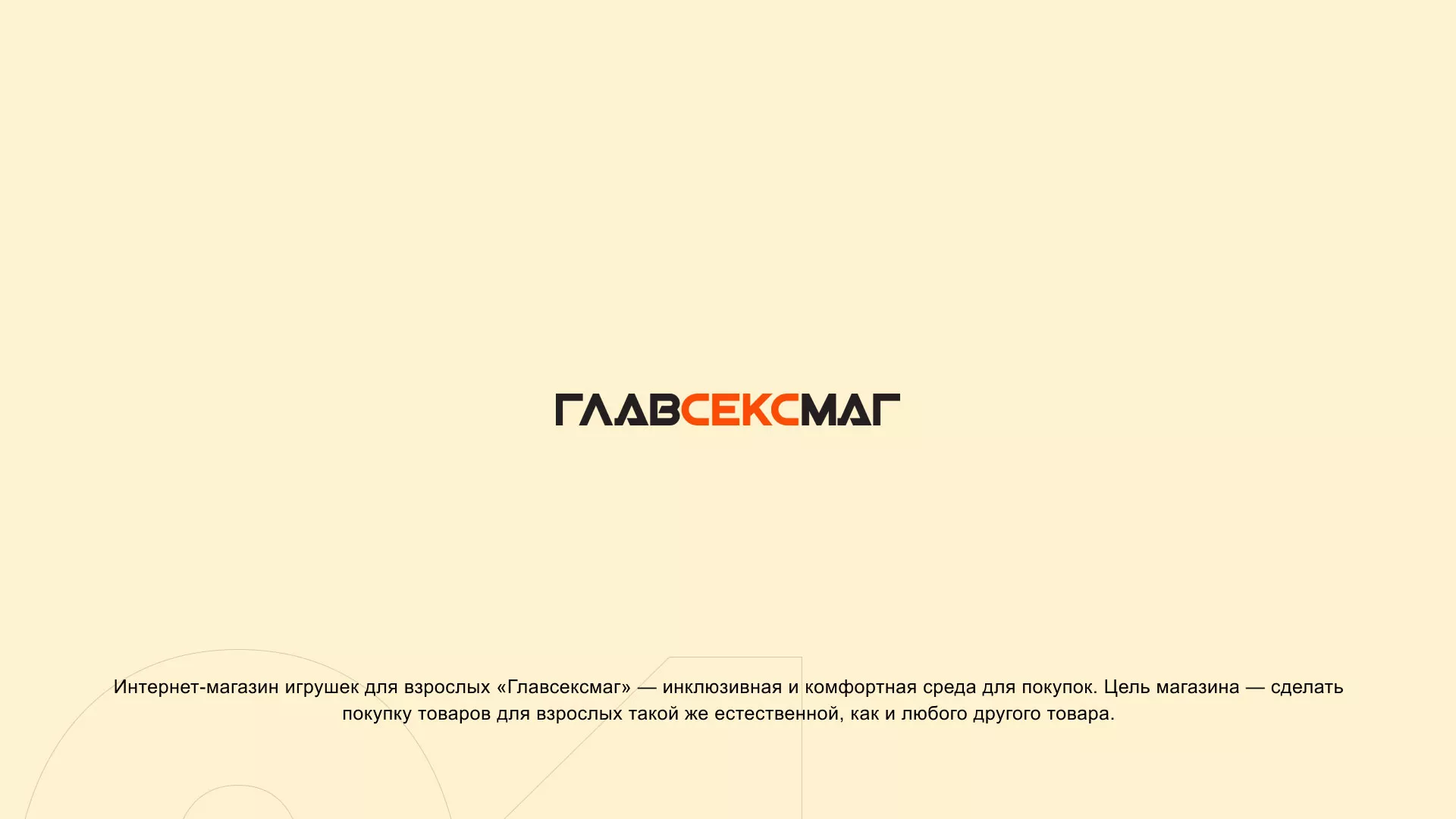 Создание интернет-магазина «Главсексмаг» в Еманжелинске