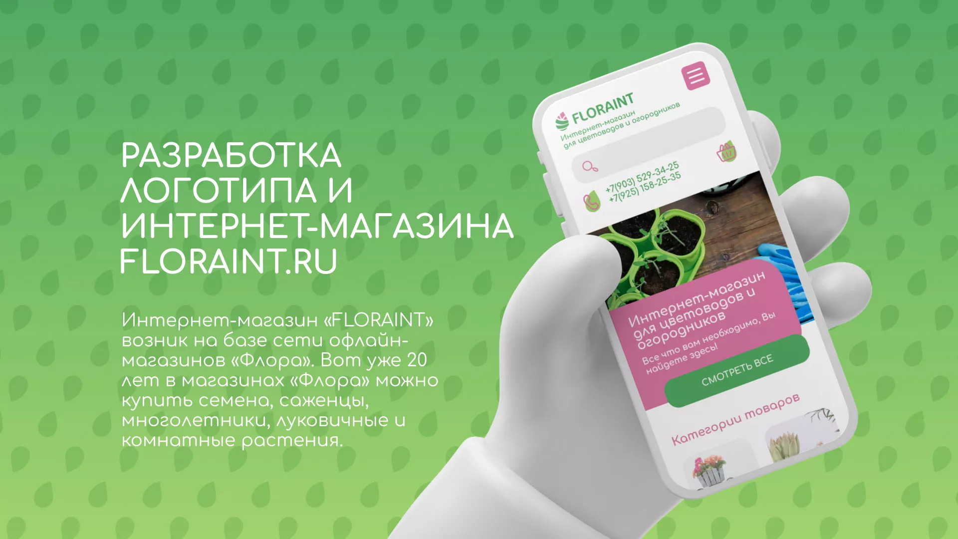 Создание логотипа и интернет-магазина «FLORAINT» в Еманжелинске