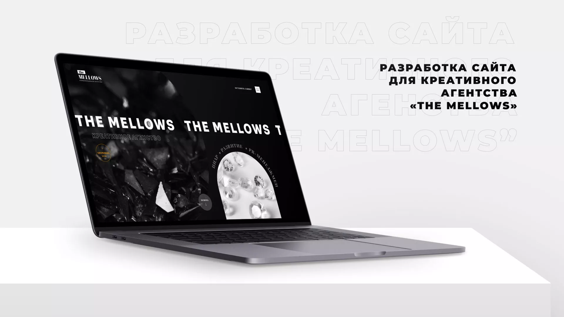 Разработка сайта креативного агентства «The Mellows» в Еманжелинске