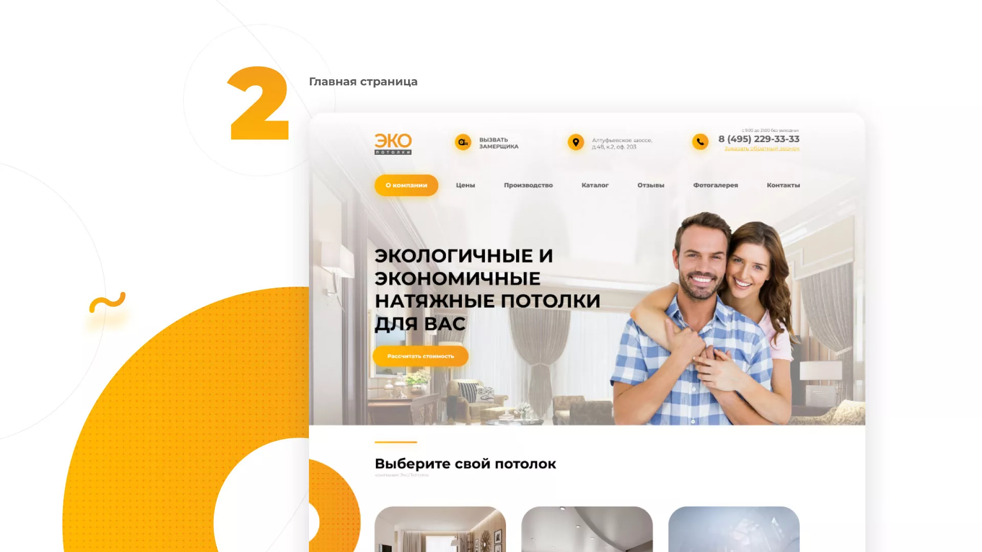 Разработка сайта по натяжным потолкам «Эко Потолки» в Еманжелинске
