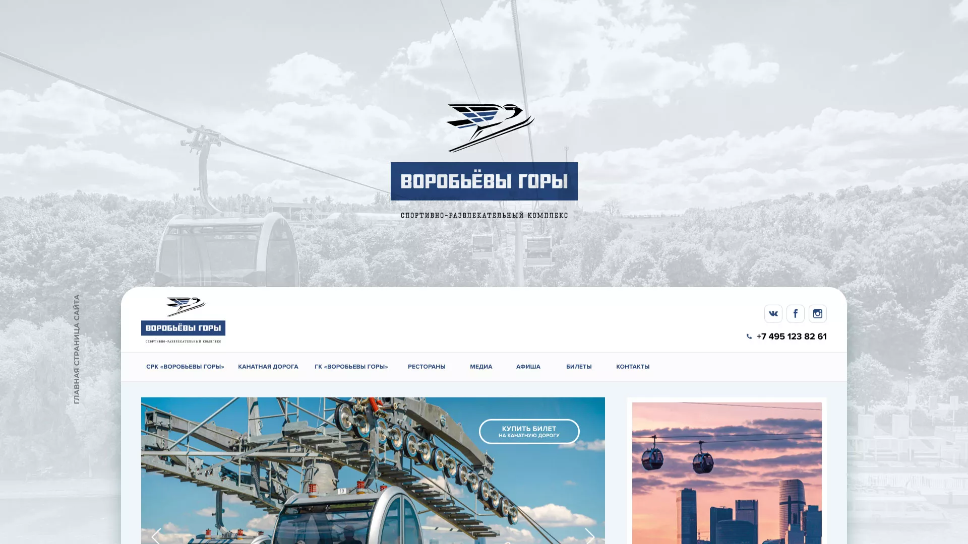 Разработка сайта в Еманжелинске для спортивно-развлекательного комплекса «Воробьёвы горы»