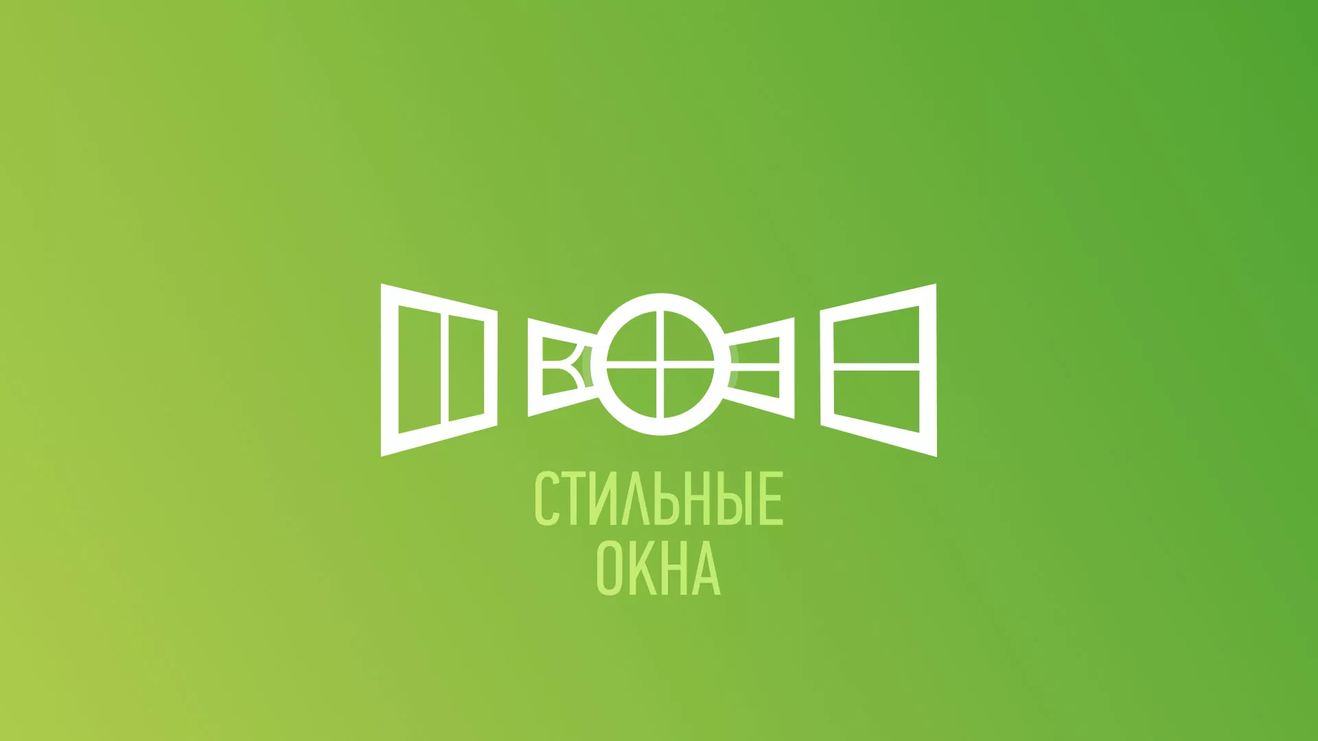 Разработка сайта по продаже пластиковых окон «Стильные окна» в Еманжелинске