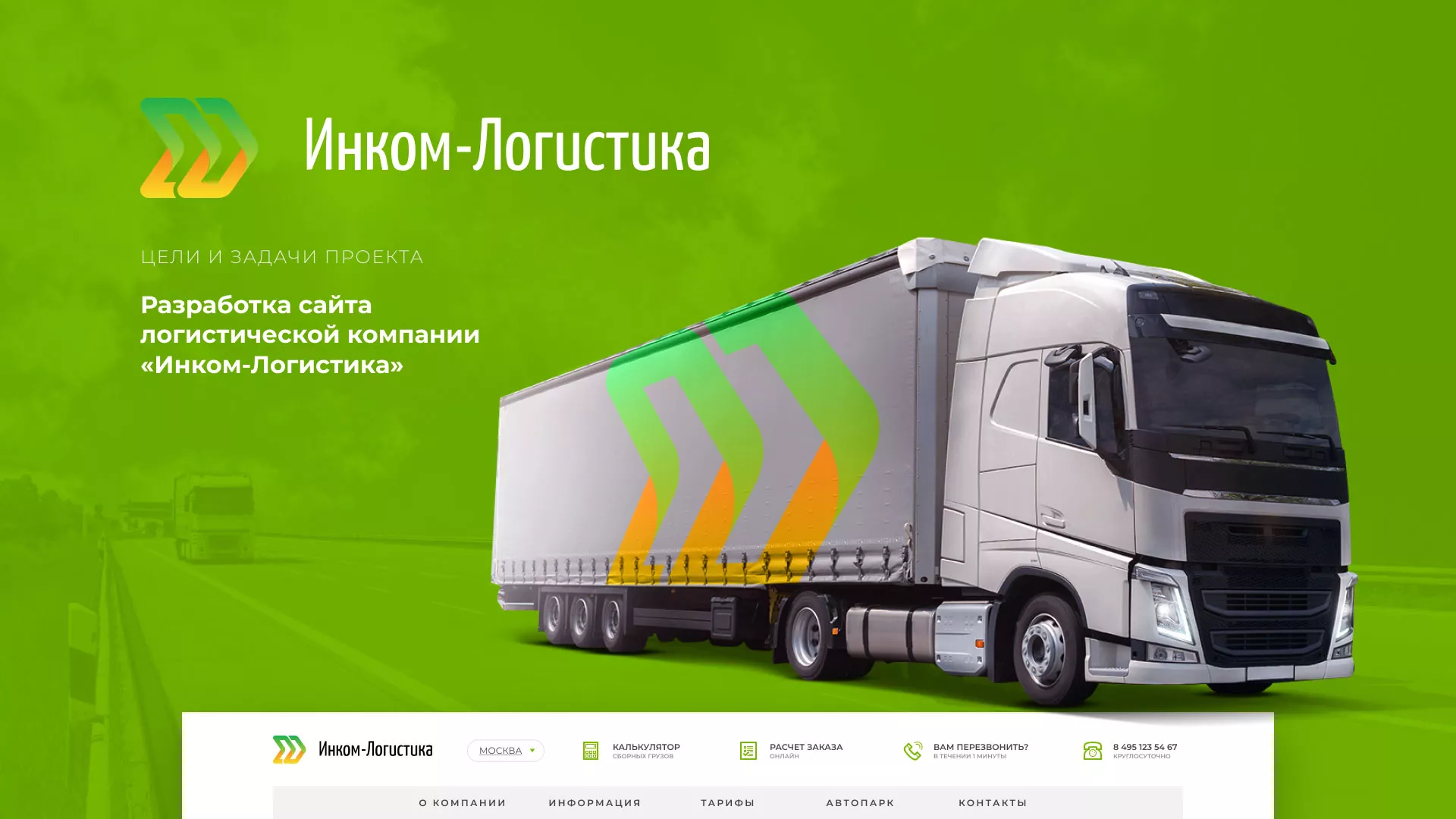 Разработка логотипа и сайта компании «Инком-Логистика» в Еманжелинске