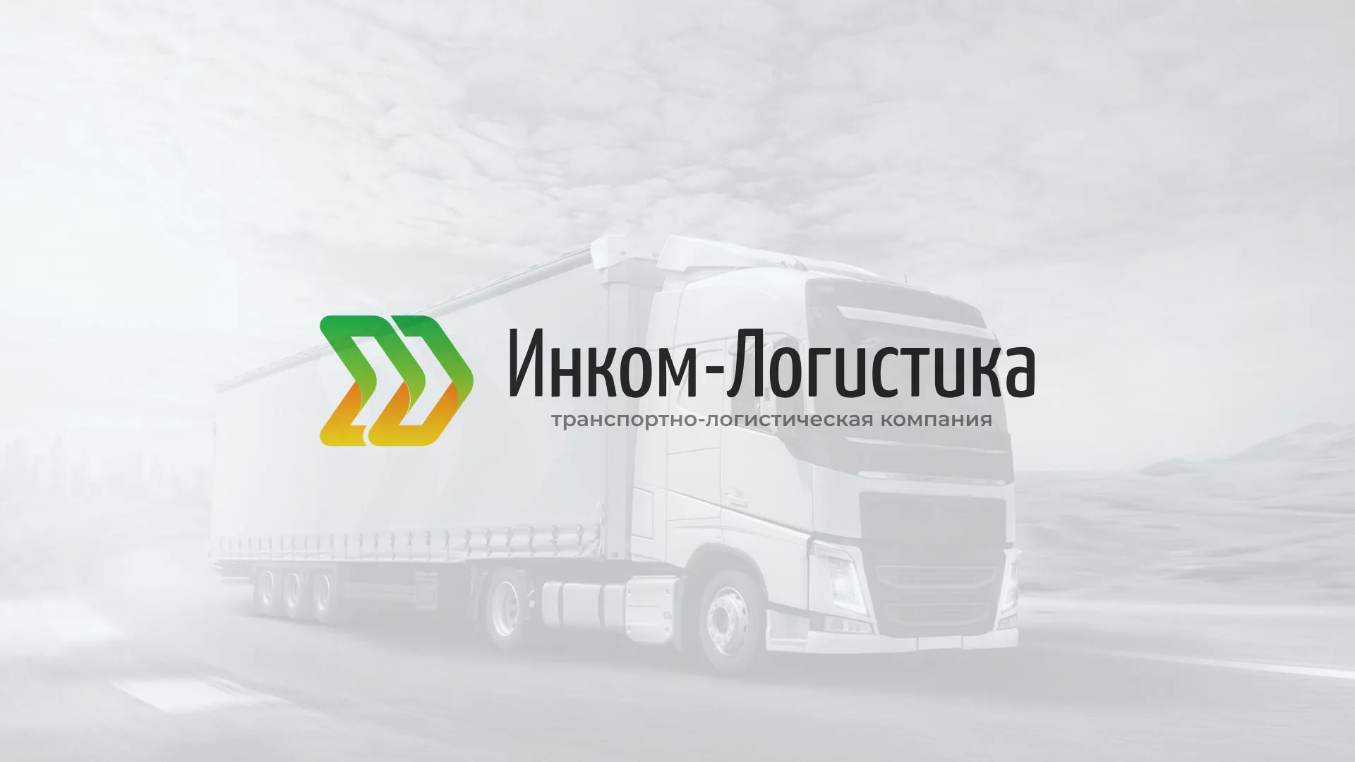 Разработка логотипа и сайта компании «Инком-Логистика» в Еманжелинске