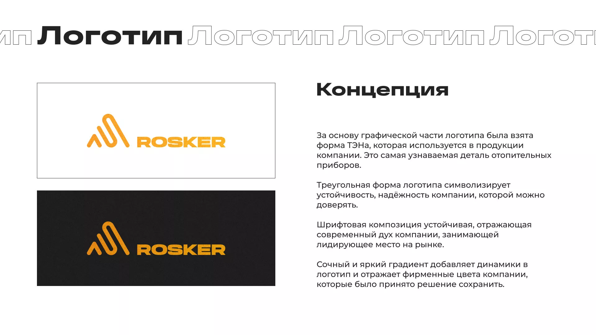 Ребрендинг компании «Rosker» и редизайн сайта в Еманжелинске