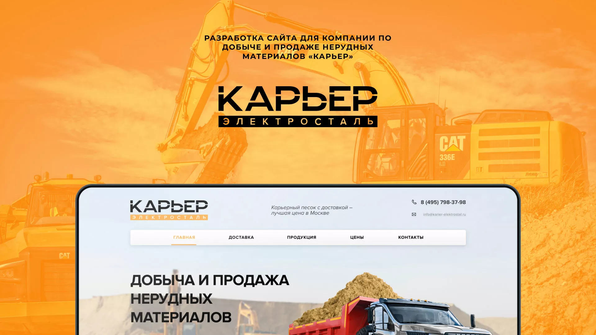 Разработка сайта по продаже нерудных материалов «Карьер» в Еманжелинске