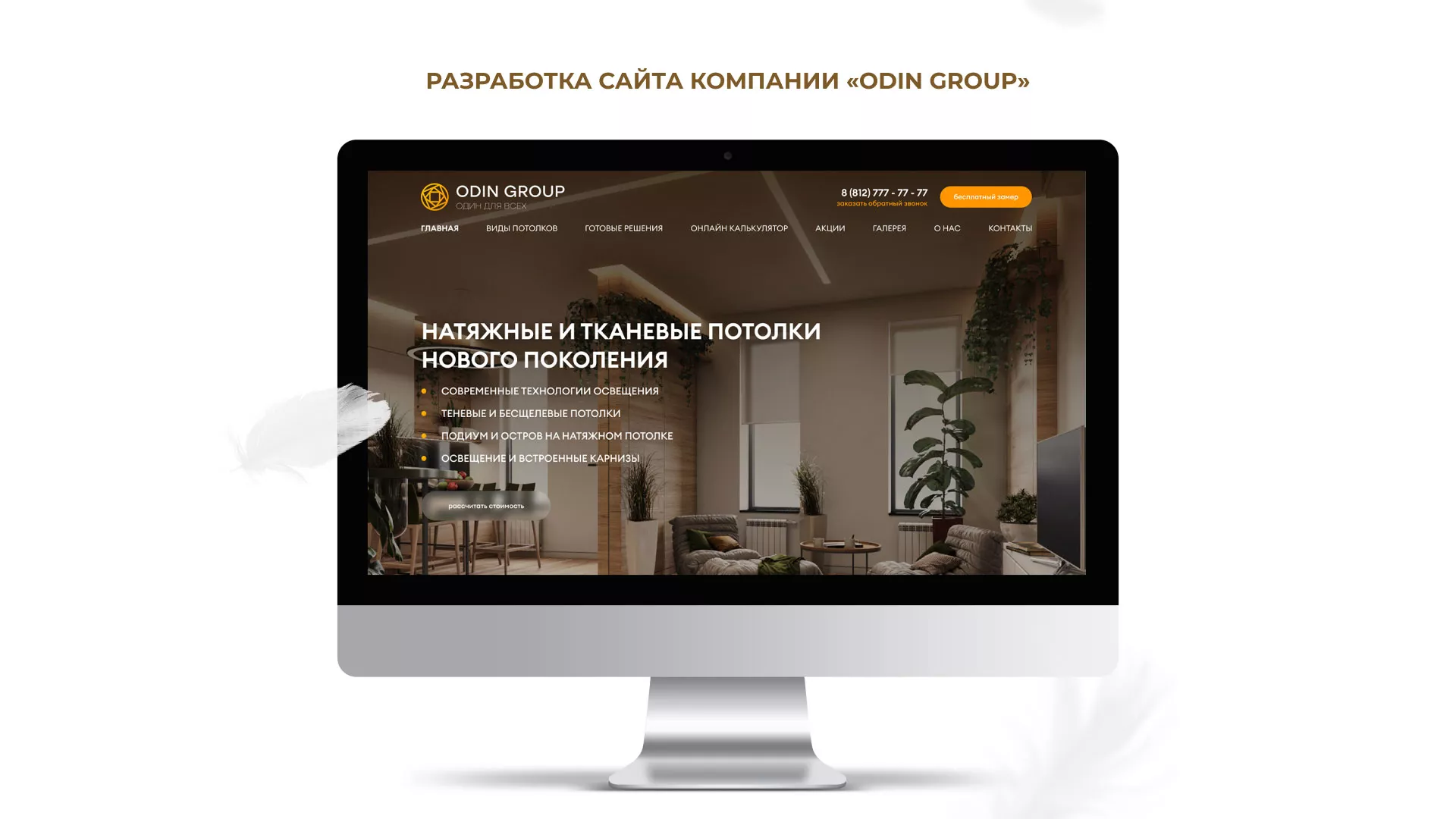 Разработка сайта в Еманжелинске для компании «ODIN GROUP» по установке натяжных потолков