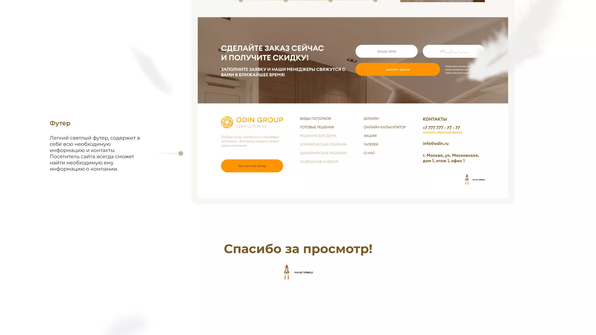 Разработка сайта в Еманжелинске для компании «ODIN GROUP» по установке натяжных потолков