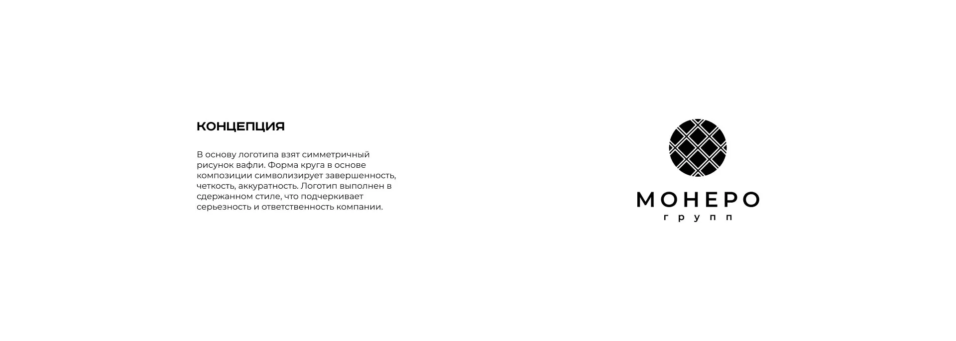Разработка логотипа компании «Монеро групп» в Еманжелинске