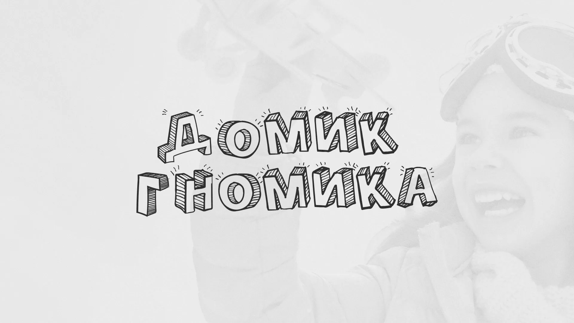 Разработка сайта детского активити-клуба «Домик гномика» в Еманжелинске