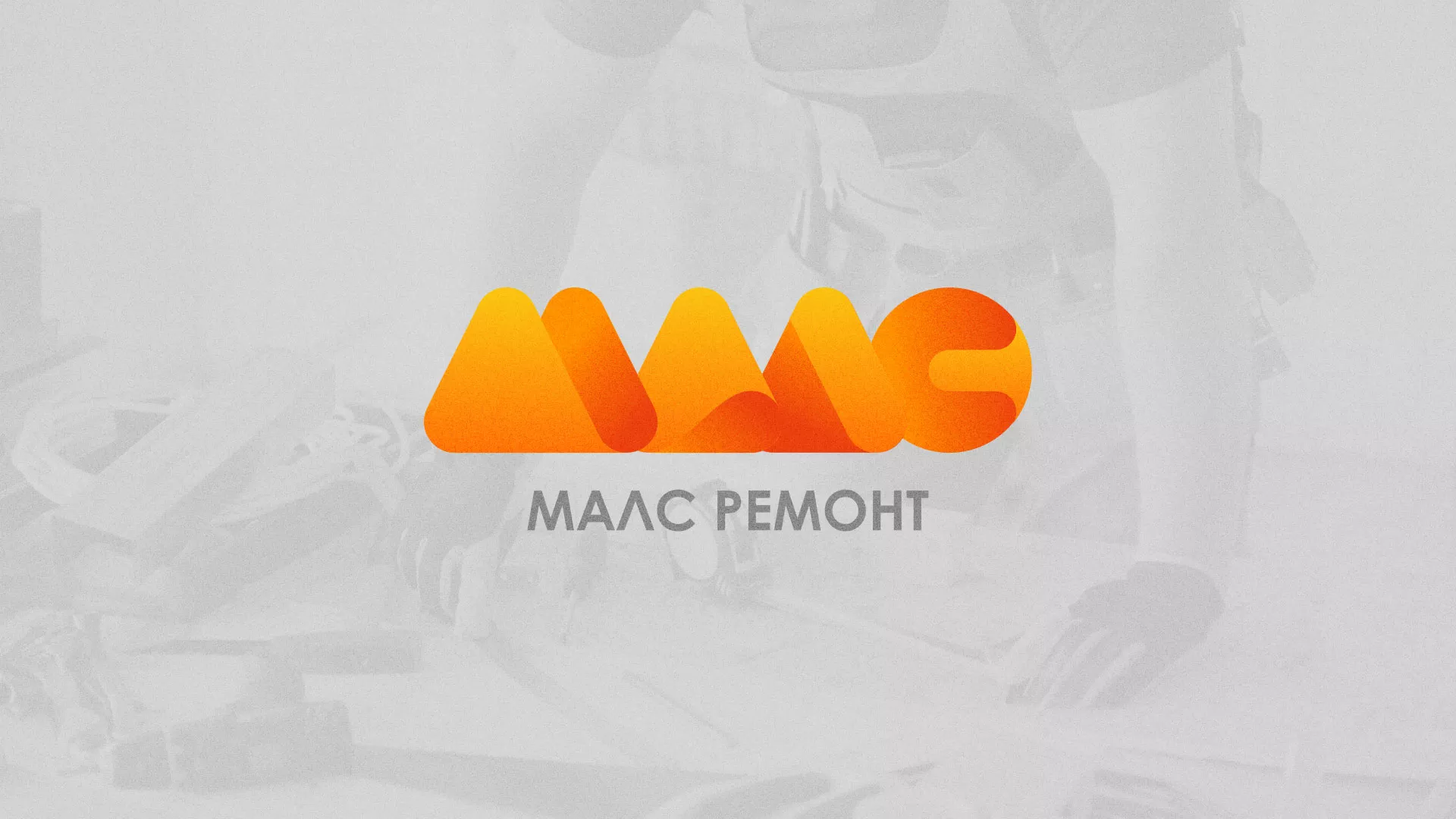 Создание логотипа для компании «МАЛС РЕМОНТ» в Еманжелинске