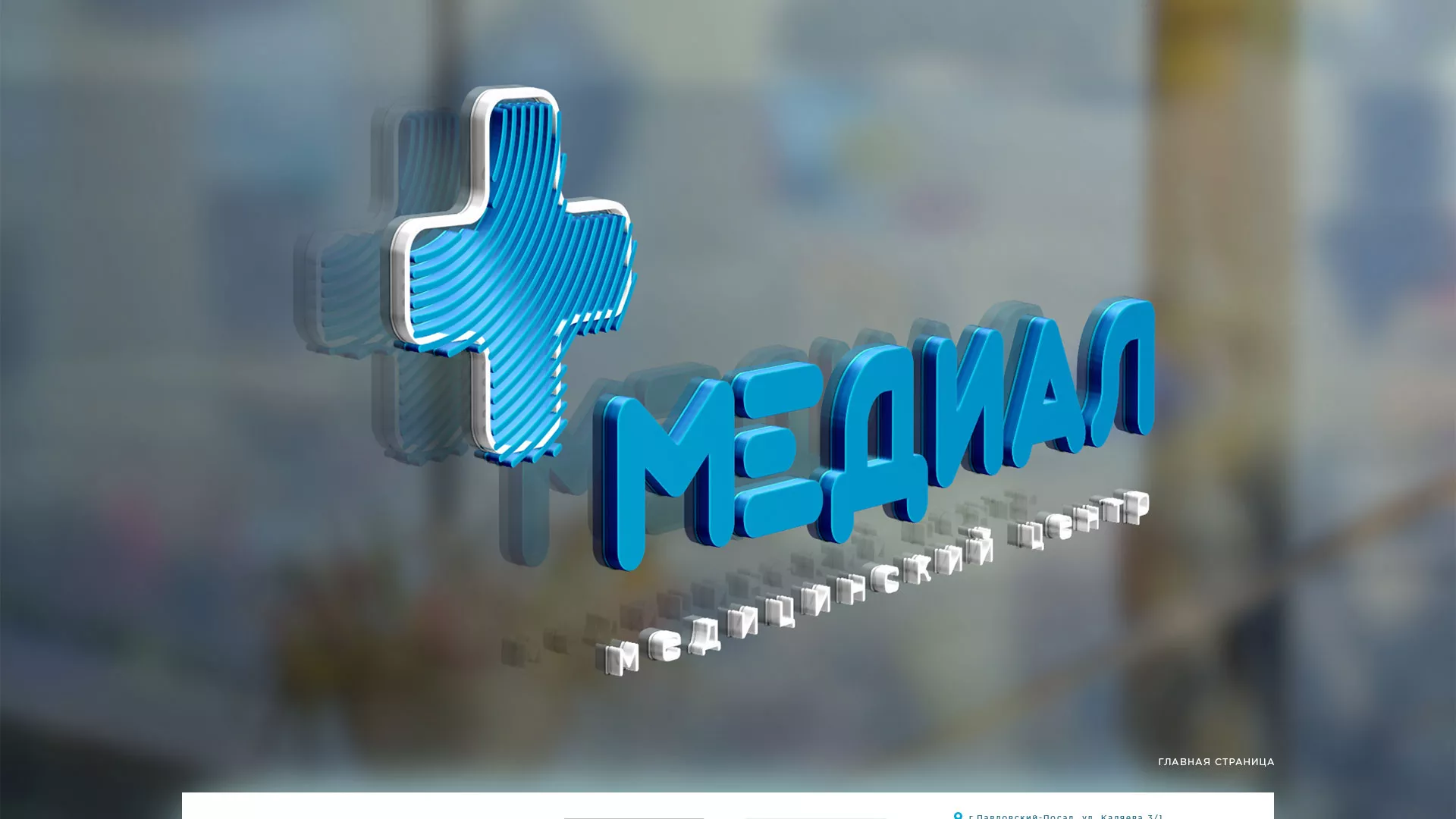 Создание сайта для медицинского центра «Медиал» в Еманжелинске