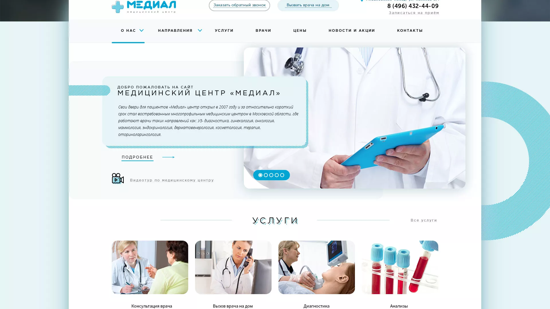 Создание сайта для медицинского центра «Медиал» в Еманжелинске