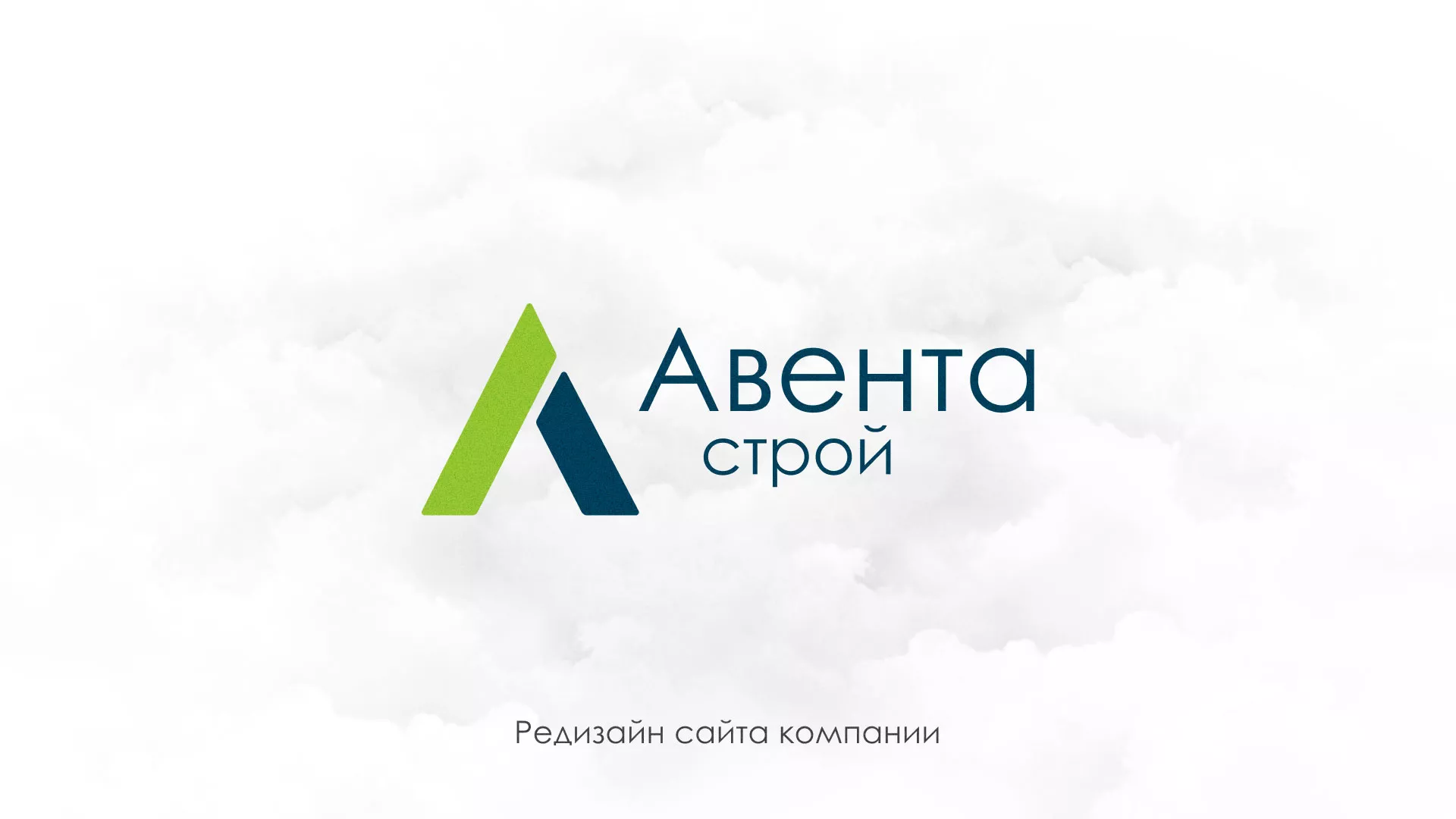 Редизайн сайта компании «Авента Строй» в Еманжелинске