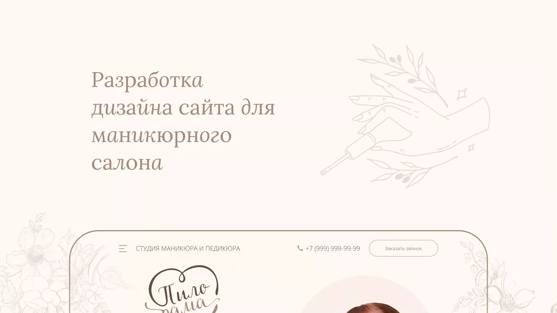 Разработка дизайна сайта маникюрного салона в Еманжелинске