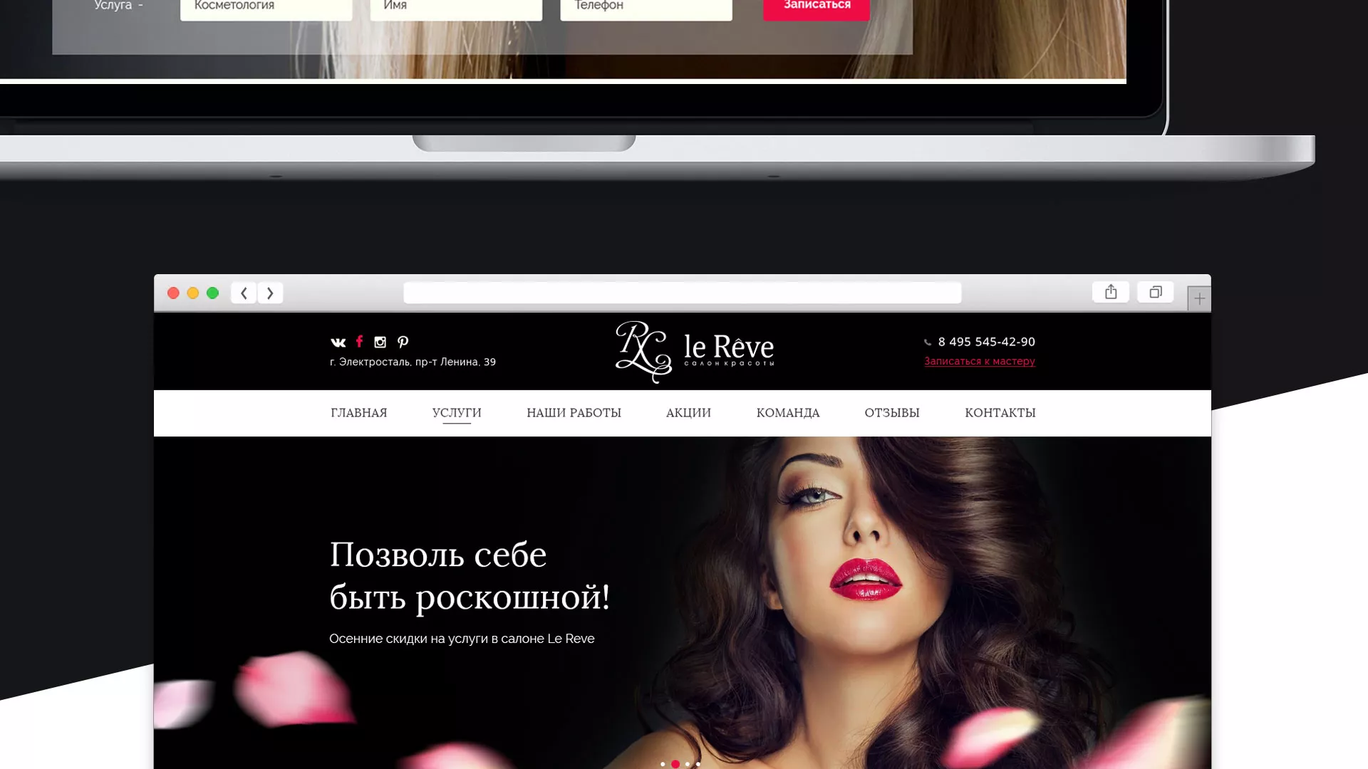 Создание сайта для салона красоты «Le Reve» в Еманжелинске