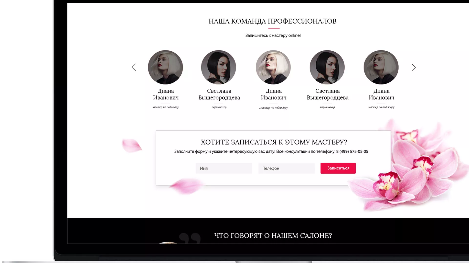 Создание сайта для салона красоты «Le Reve» в Еманжелинске