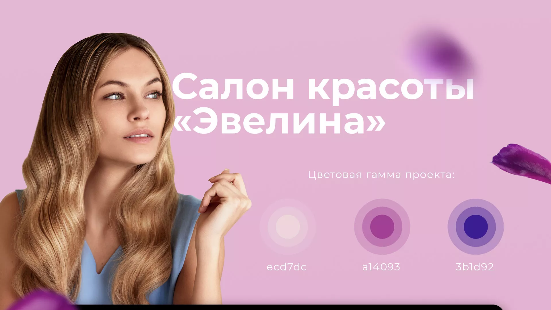 Разработка сайта для салона красоты «Эвелина» в Еманжелинске