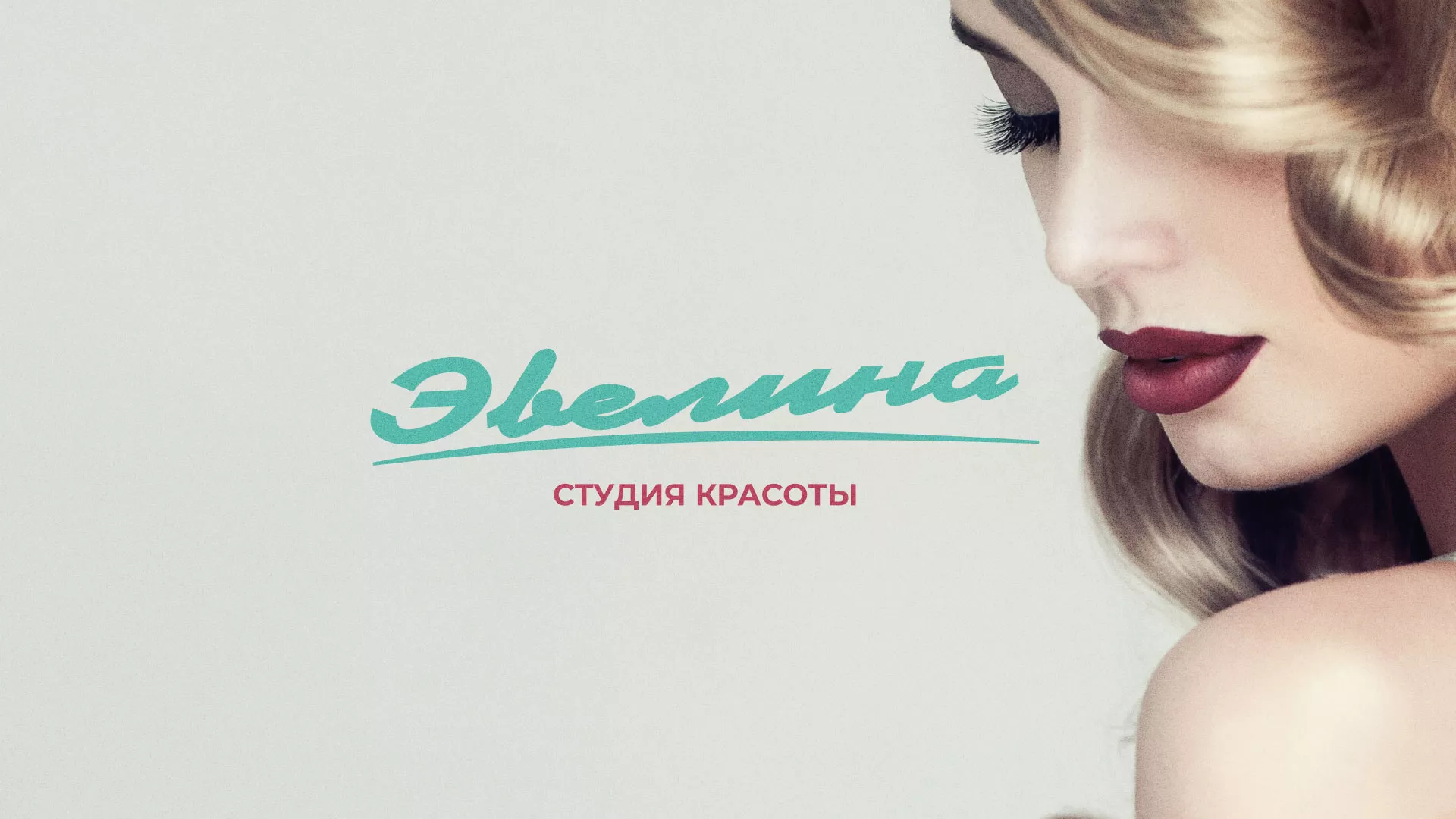 Разработка сайта для салона красоты «Эвелина» в Еманжелинске