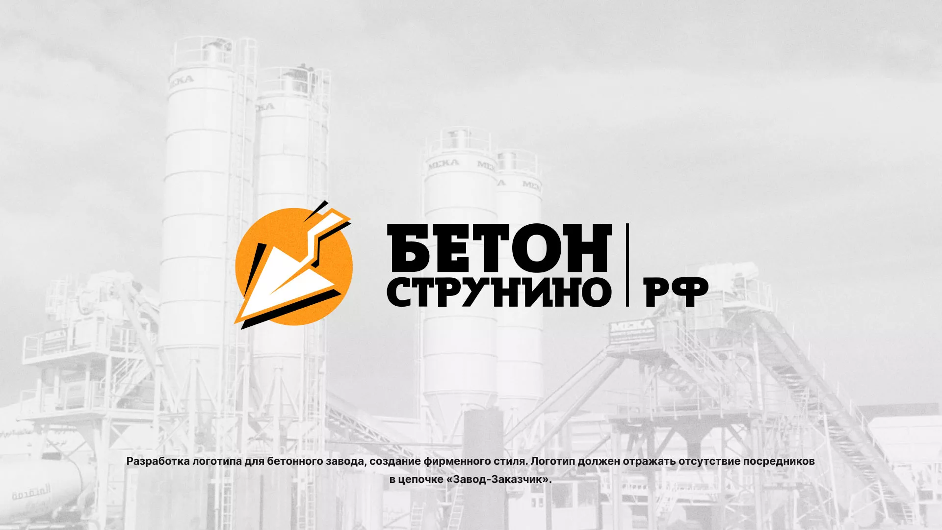 Разработка логотипа для бетонного завода в Еманжелинске