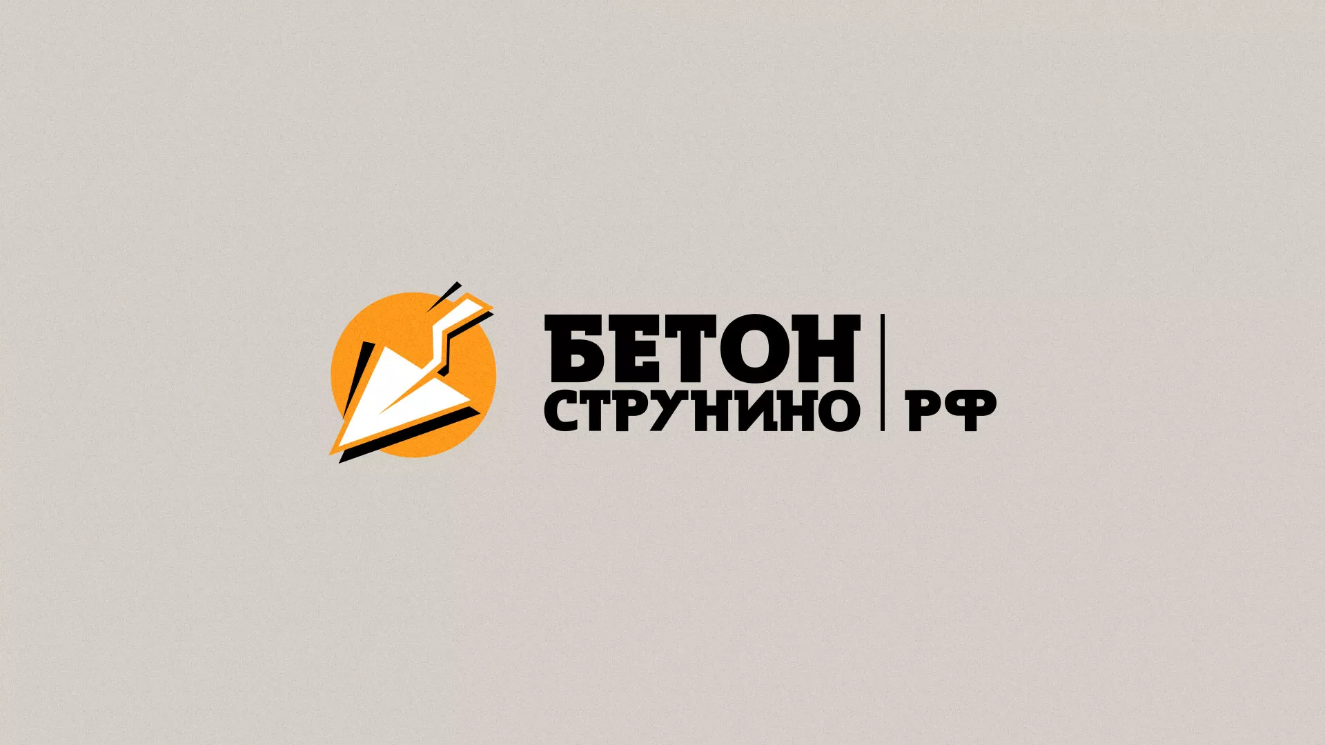 Разработка логотипа для бетонного завода в Еманжелинске