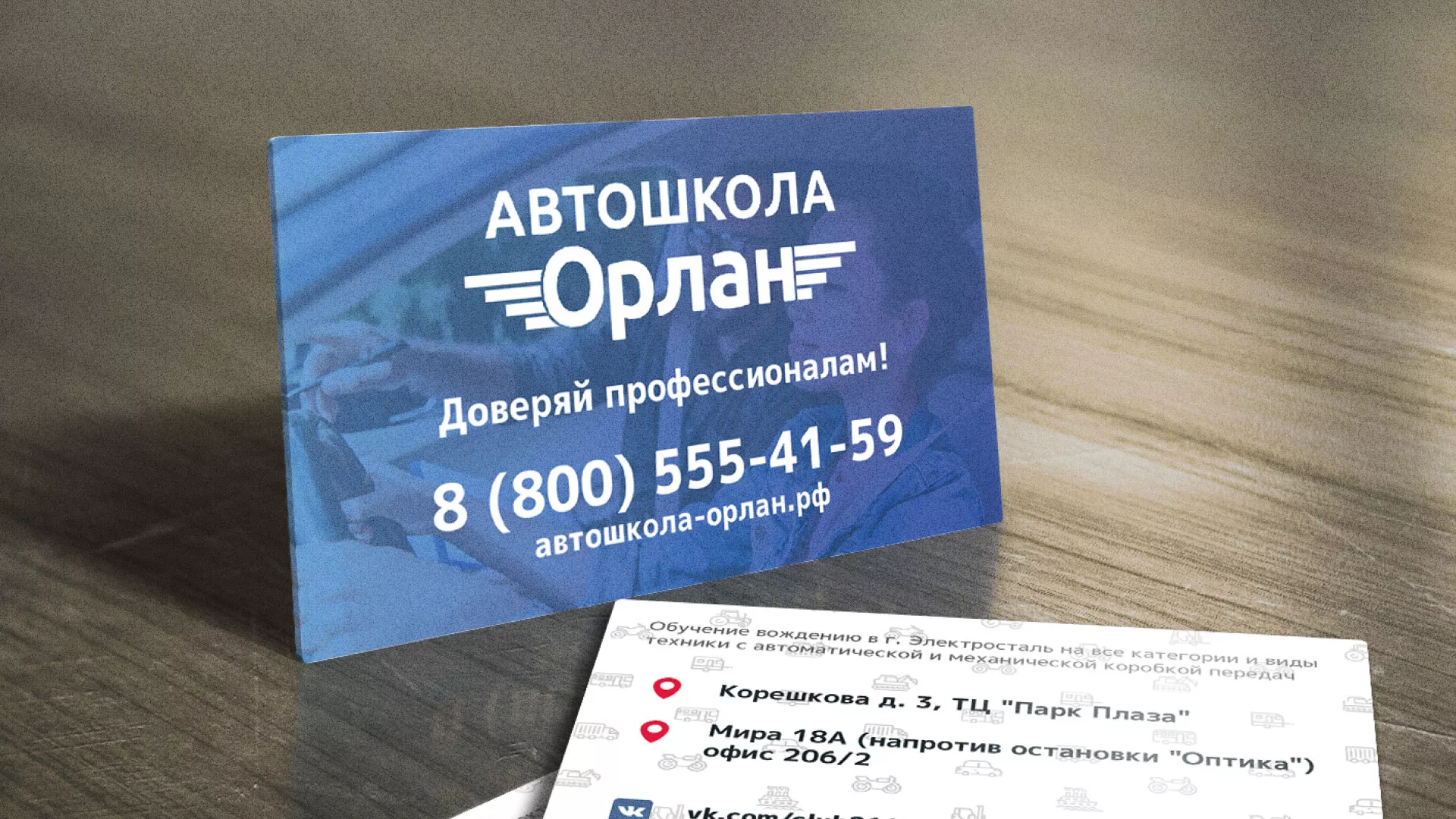 Дизайн рекламных визиток для автошколы «Орлан» в Еманжелинске