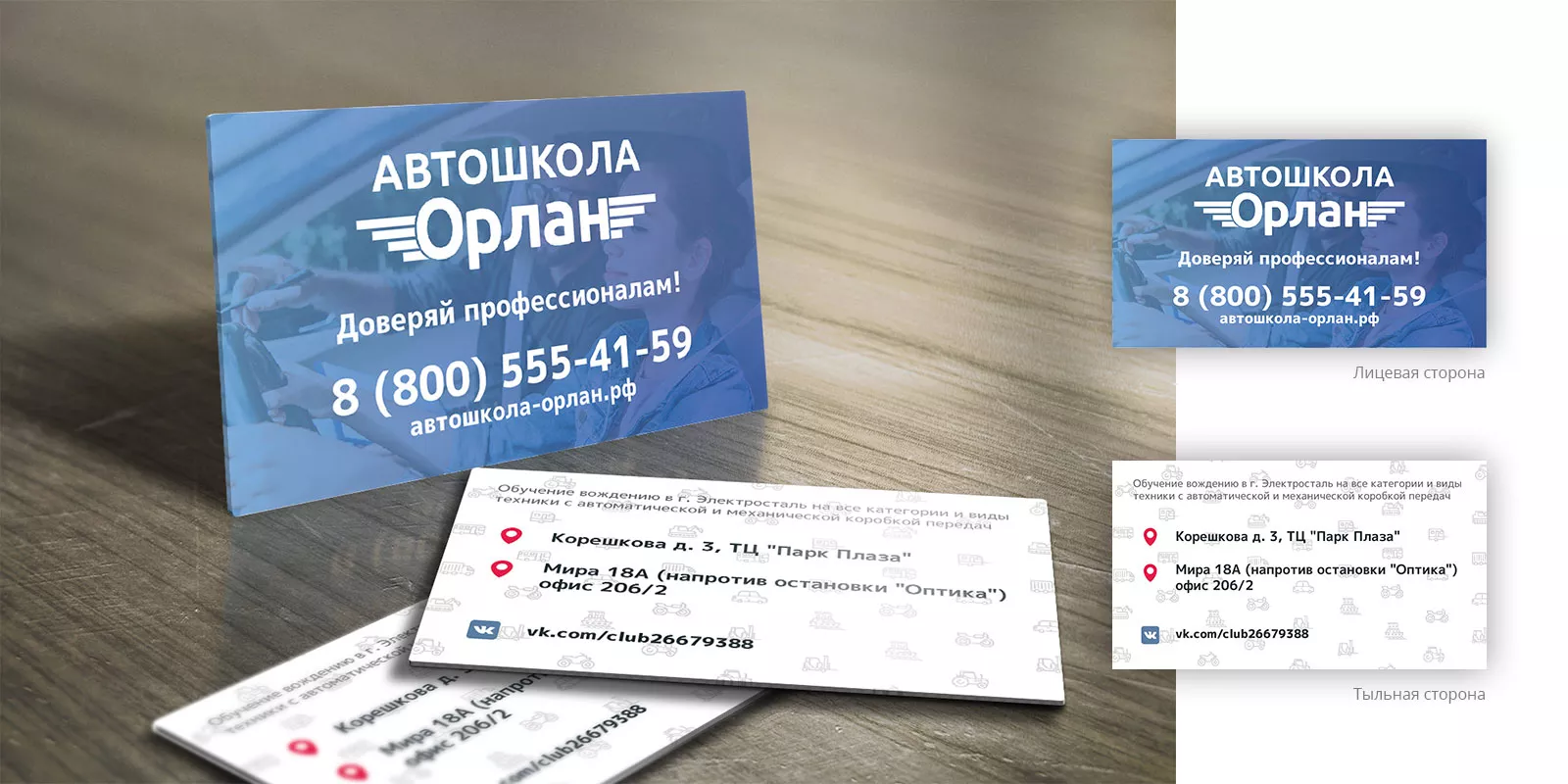 Дизайн рекламных визиток для автошколы «Орлан» в Еманжелинске