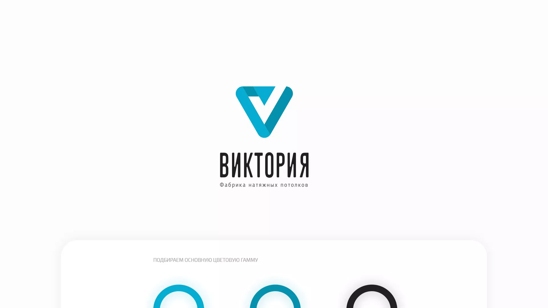 Разработка фирменного стиля компании по продаже и установке натяжных потолков в Еманжелинске