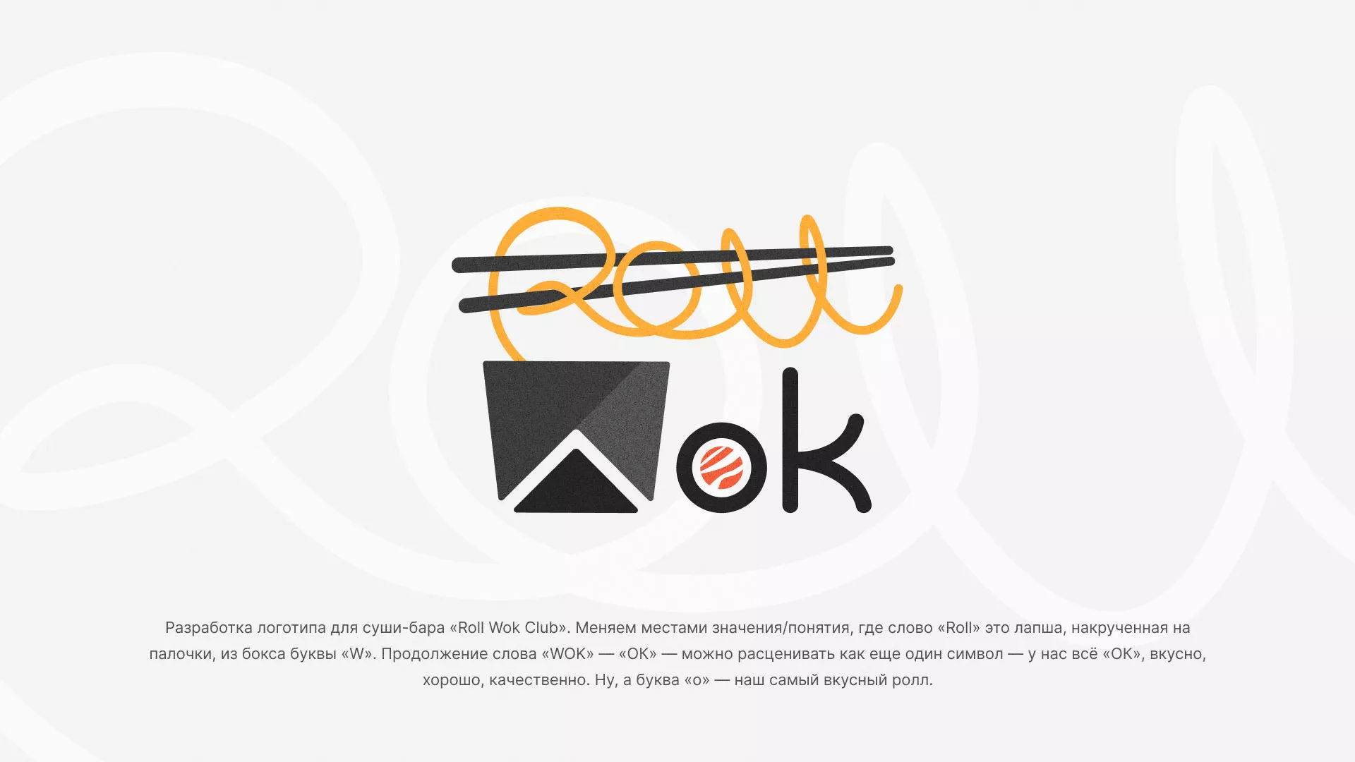 Разработка логотипа суши-бара «Roll Wok Club» в Еманжелинске