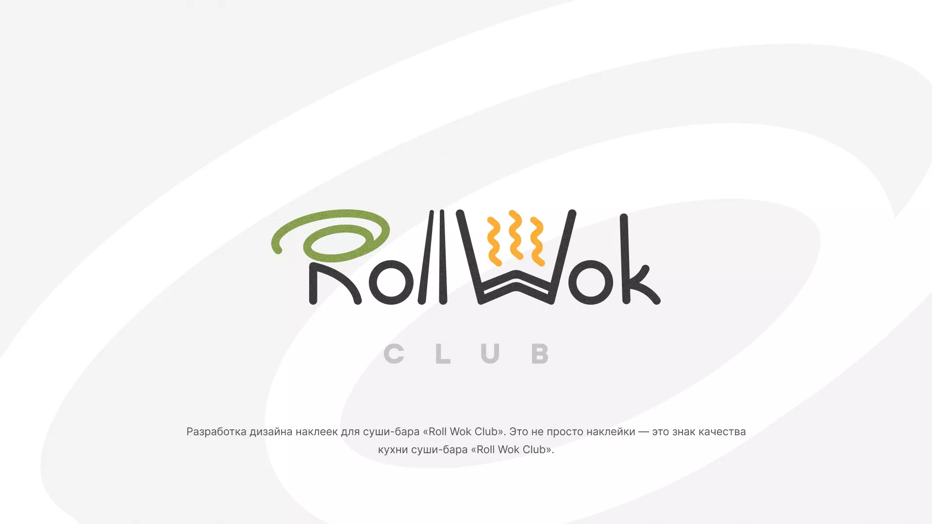 Разработка наклеек для суши-бара «Roll Wok Club» в Еманжелинске