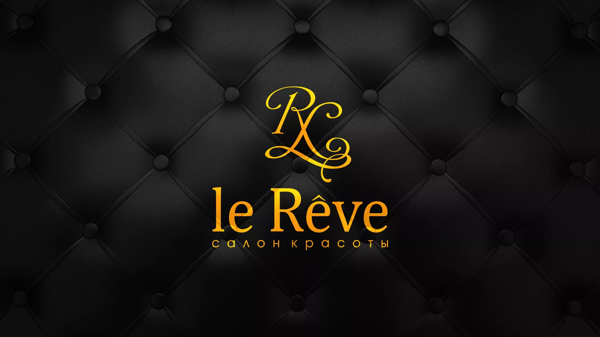 Разработка листовок для салона красоты «Le Reve» в Еманжелинске