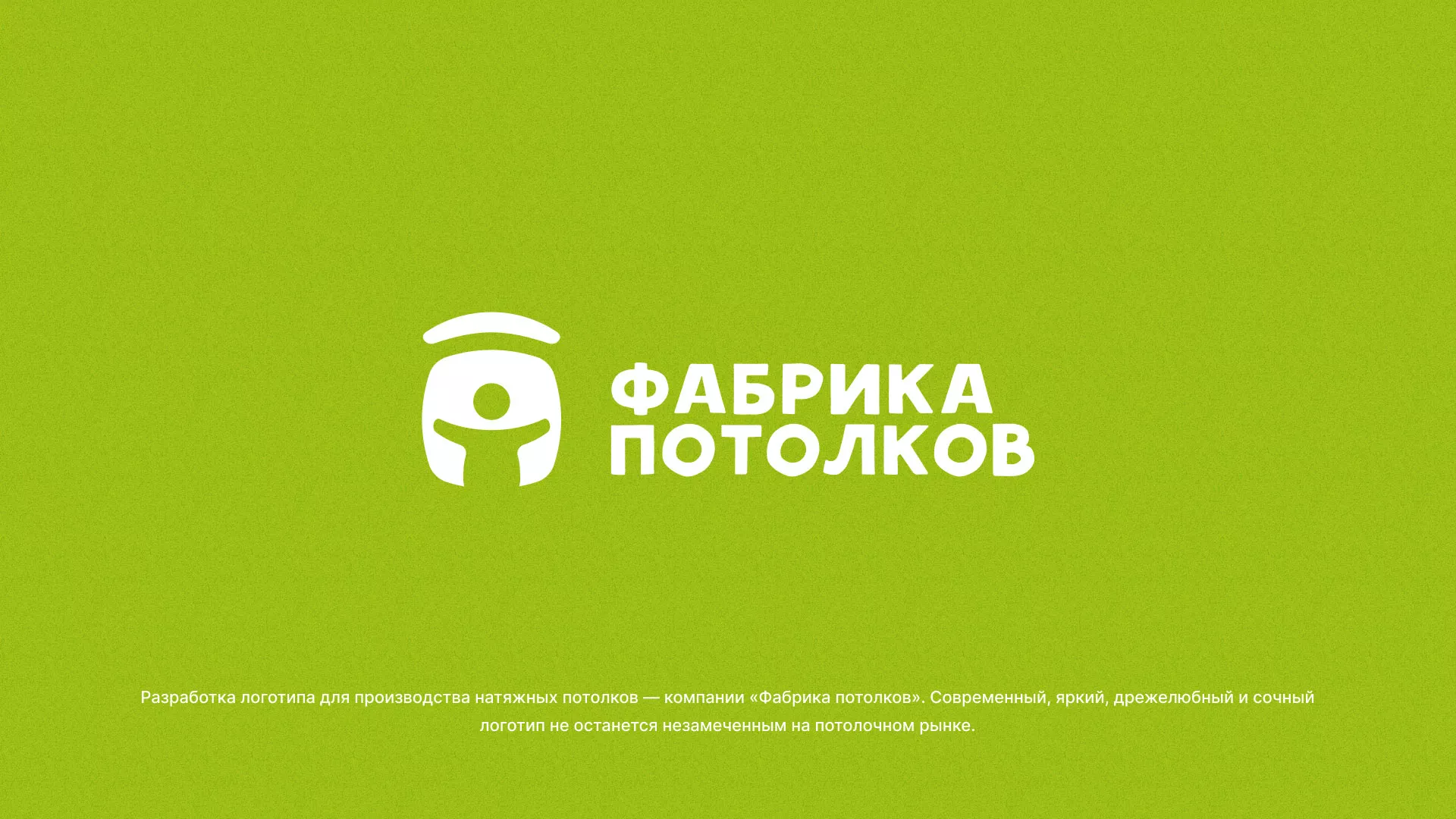 Разработка логотипа для производства натяжных потолков в Еманжелинске