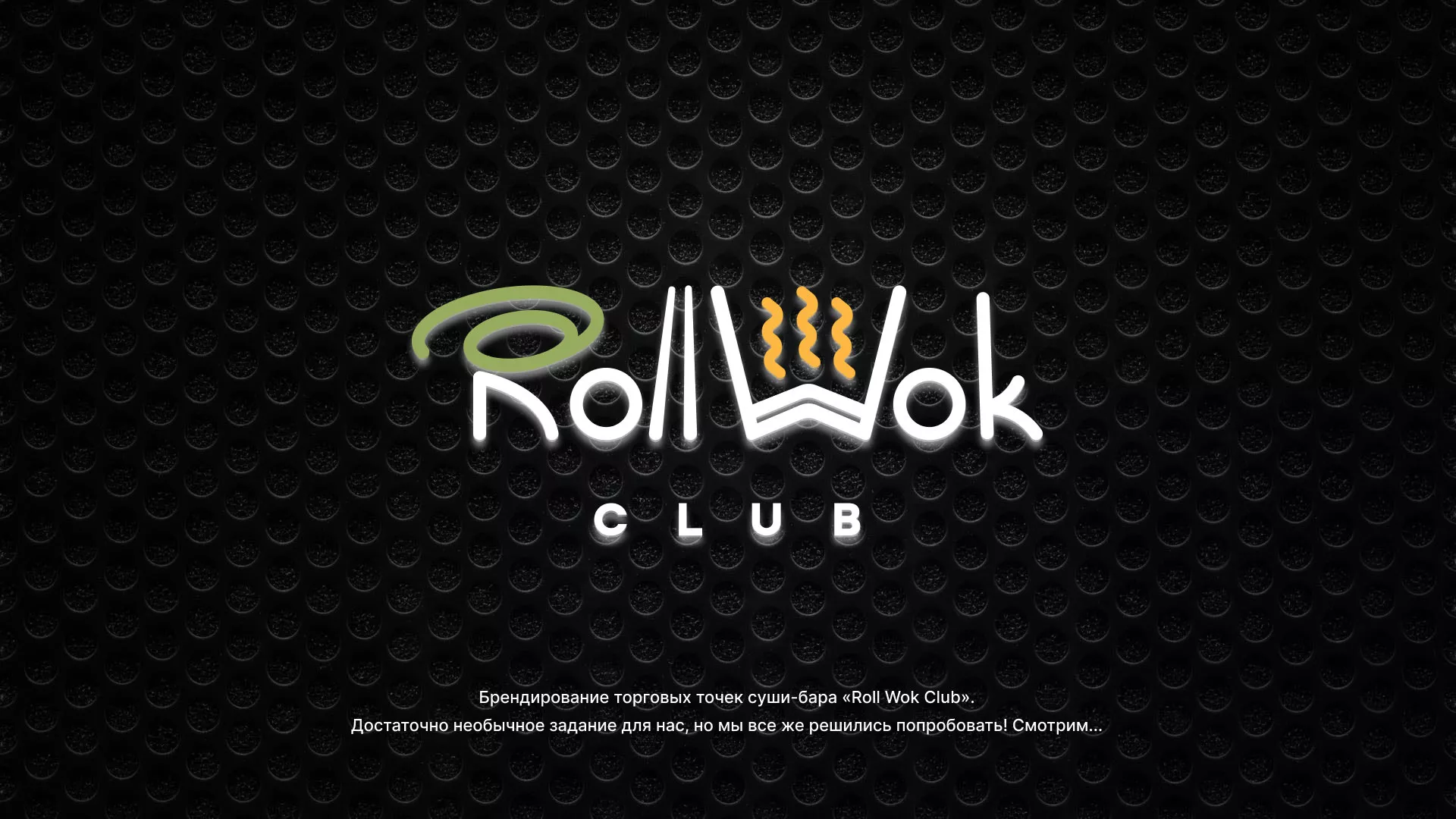 Брендирование торговых точек суши-бара «Roll Wok Club» в Еманжелинске