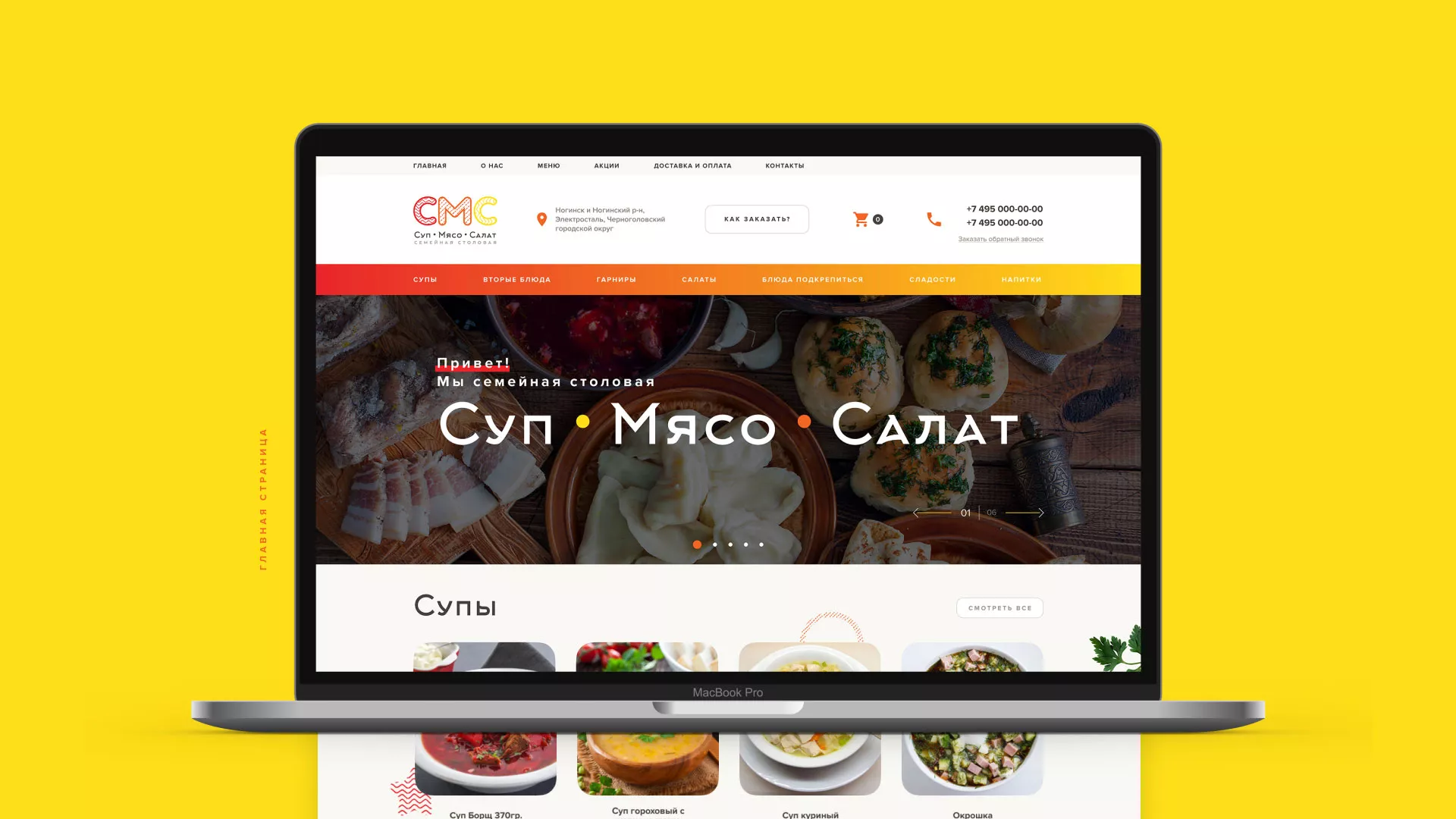 Разработка сайта кафе-столовой «Суп-Мясо-Салат» в Еманжелинске