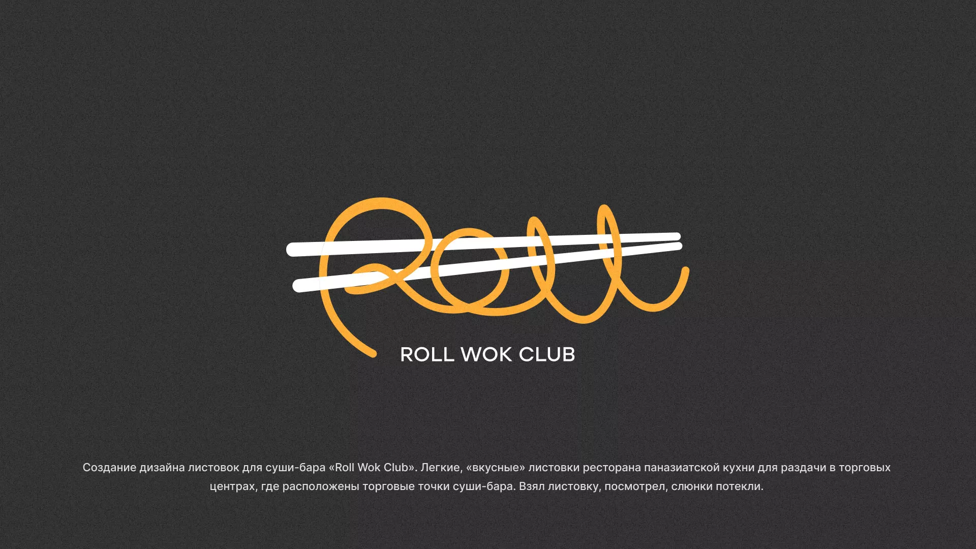 Создание дизайна листовок суши-бара «Roll Wok Club» в Еманжелинске