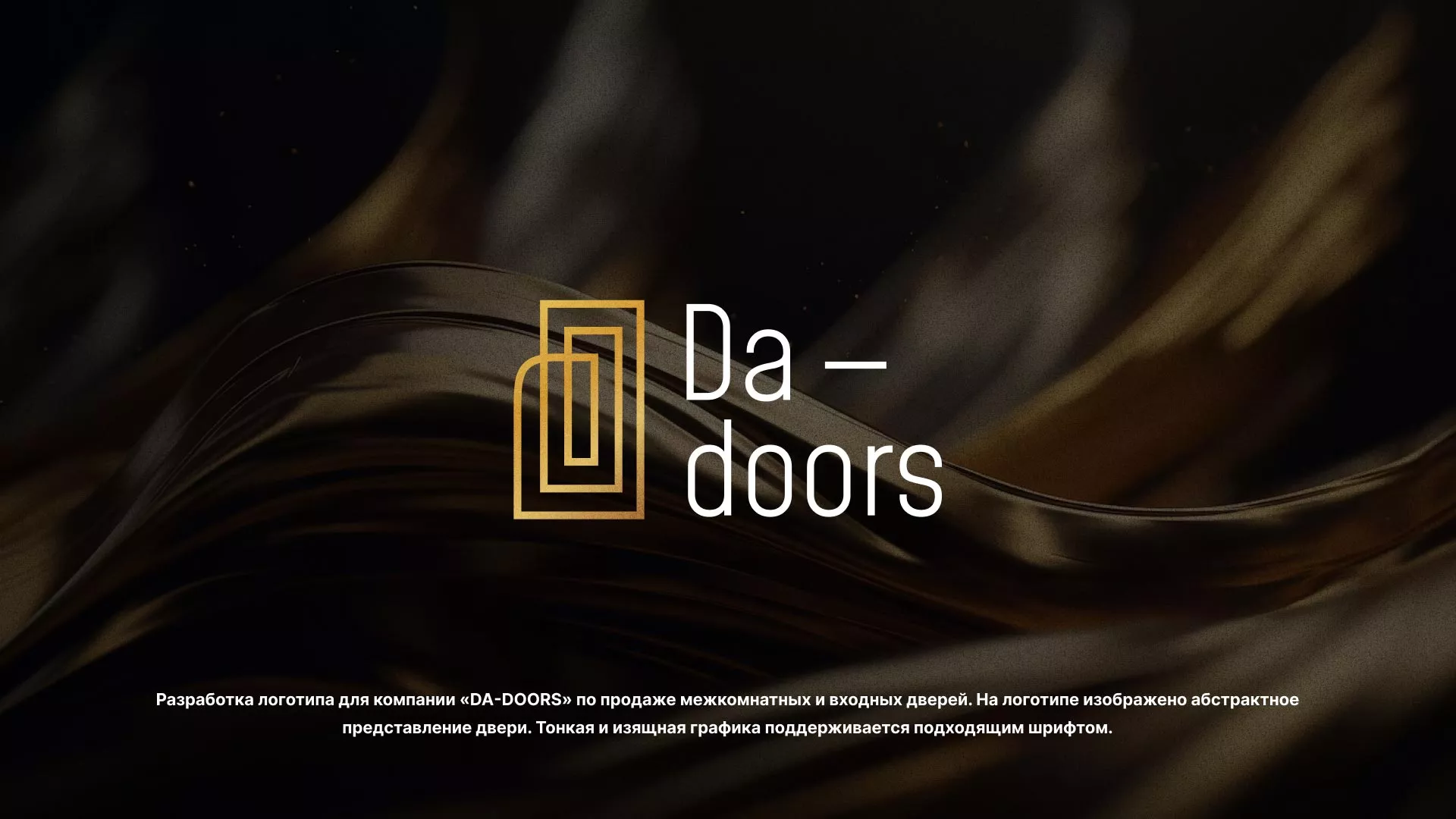 Разработка логотипа для компании «DA-DOORS» в Еманжелинске