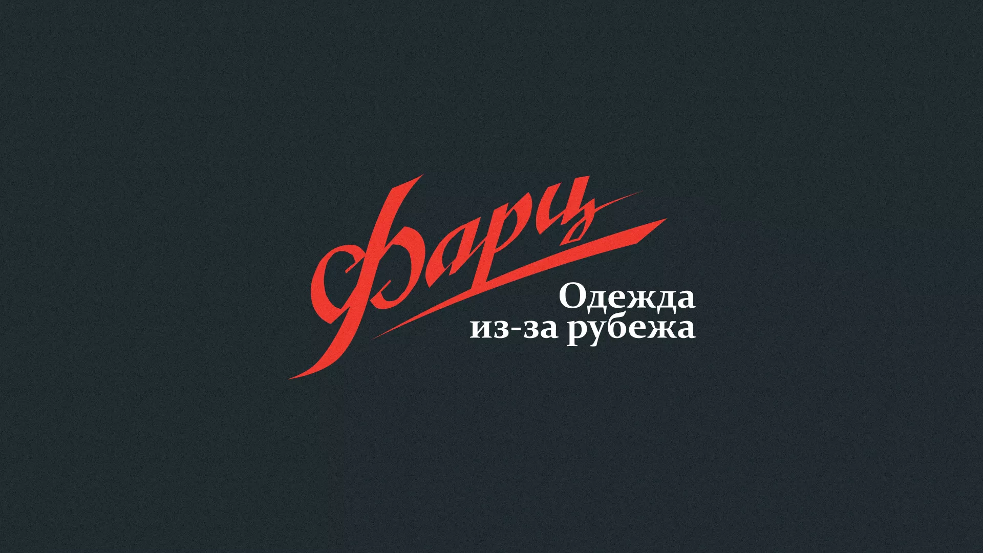 Разработка логотипа магазина «Фарц» в Еманжелинске